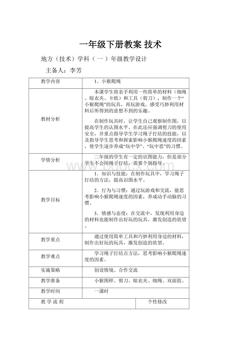 一年级下册教案 技术.docx