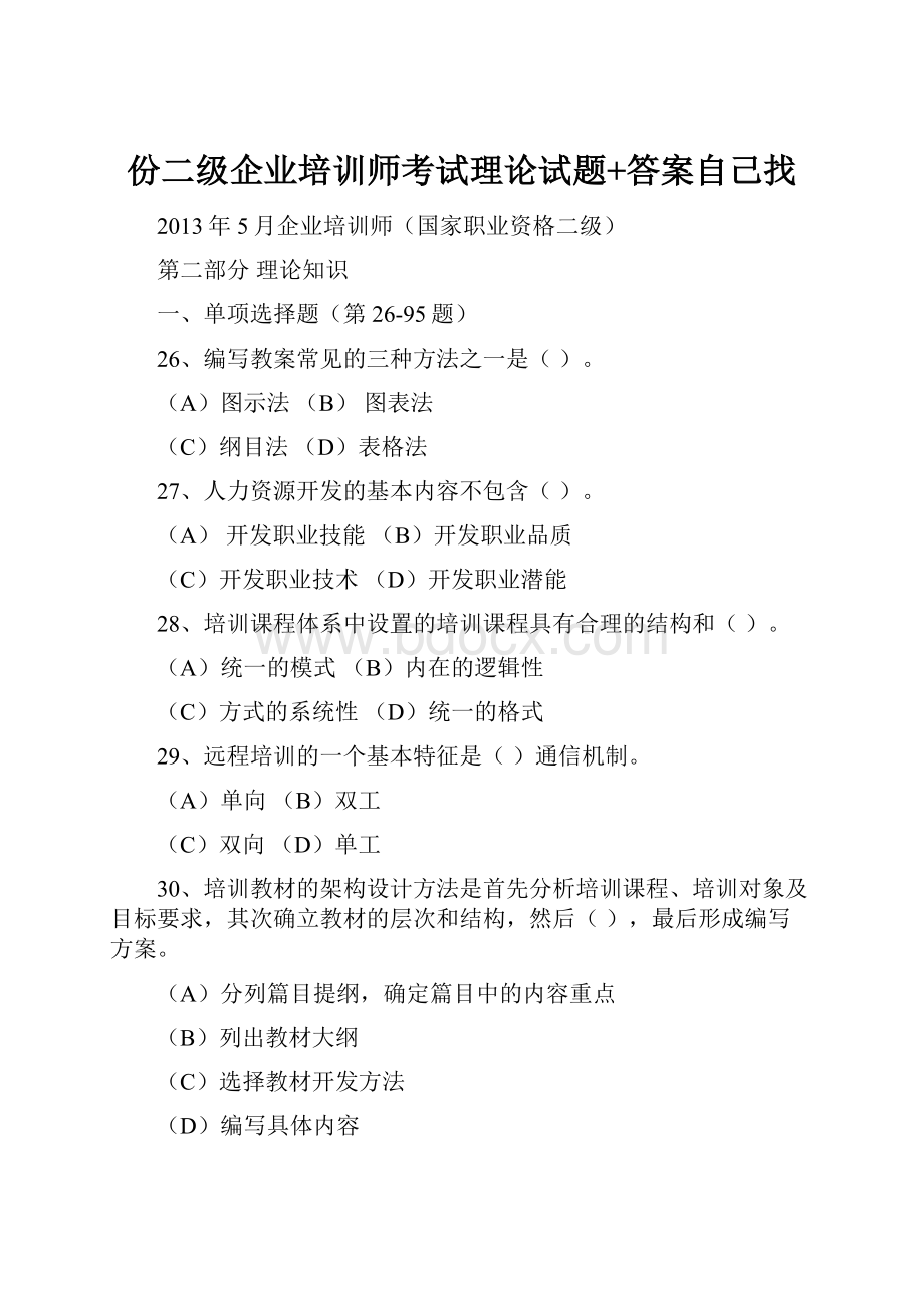 份二级企业培训师考试理论试题+答案自己找.docx_第1页