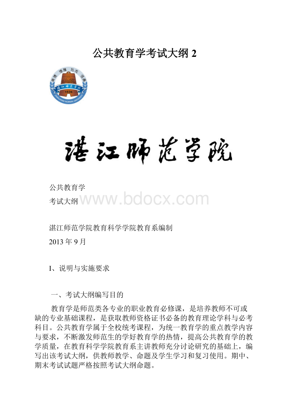 公共教育学考试大纲 2.docx