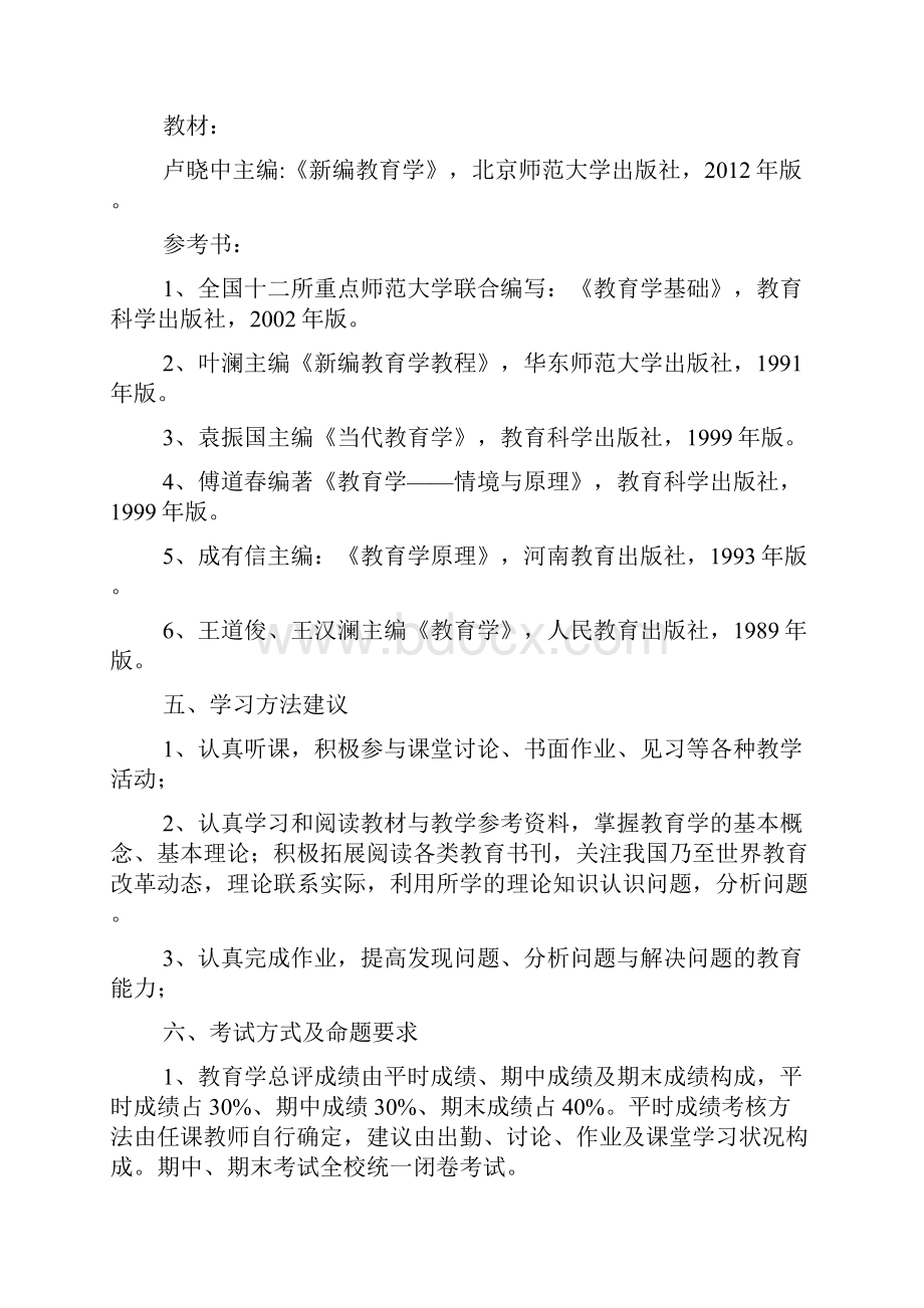 公共教育学考试大纲 2.docx_第3页