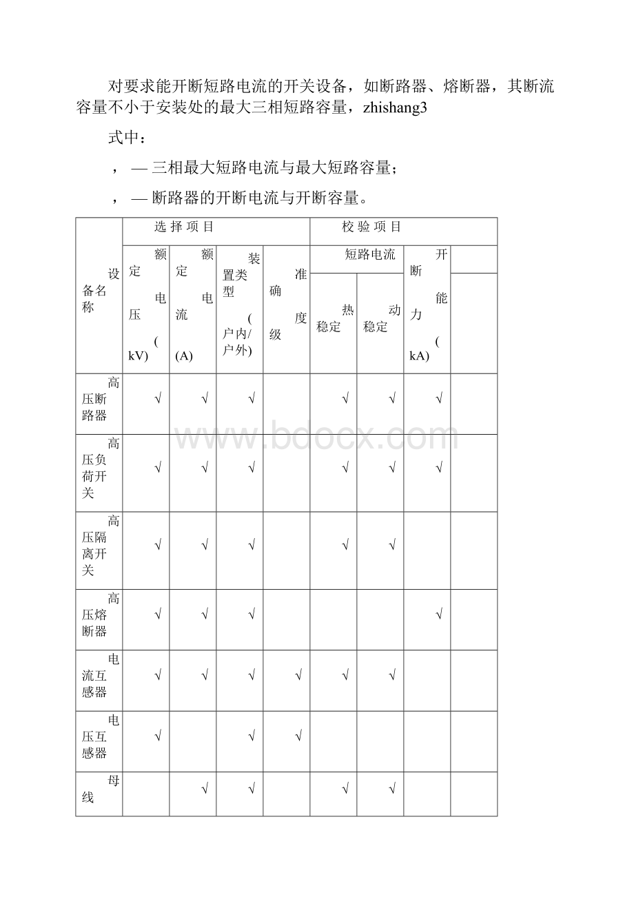 电气设备选择及校验方法.docx_第2页