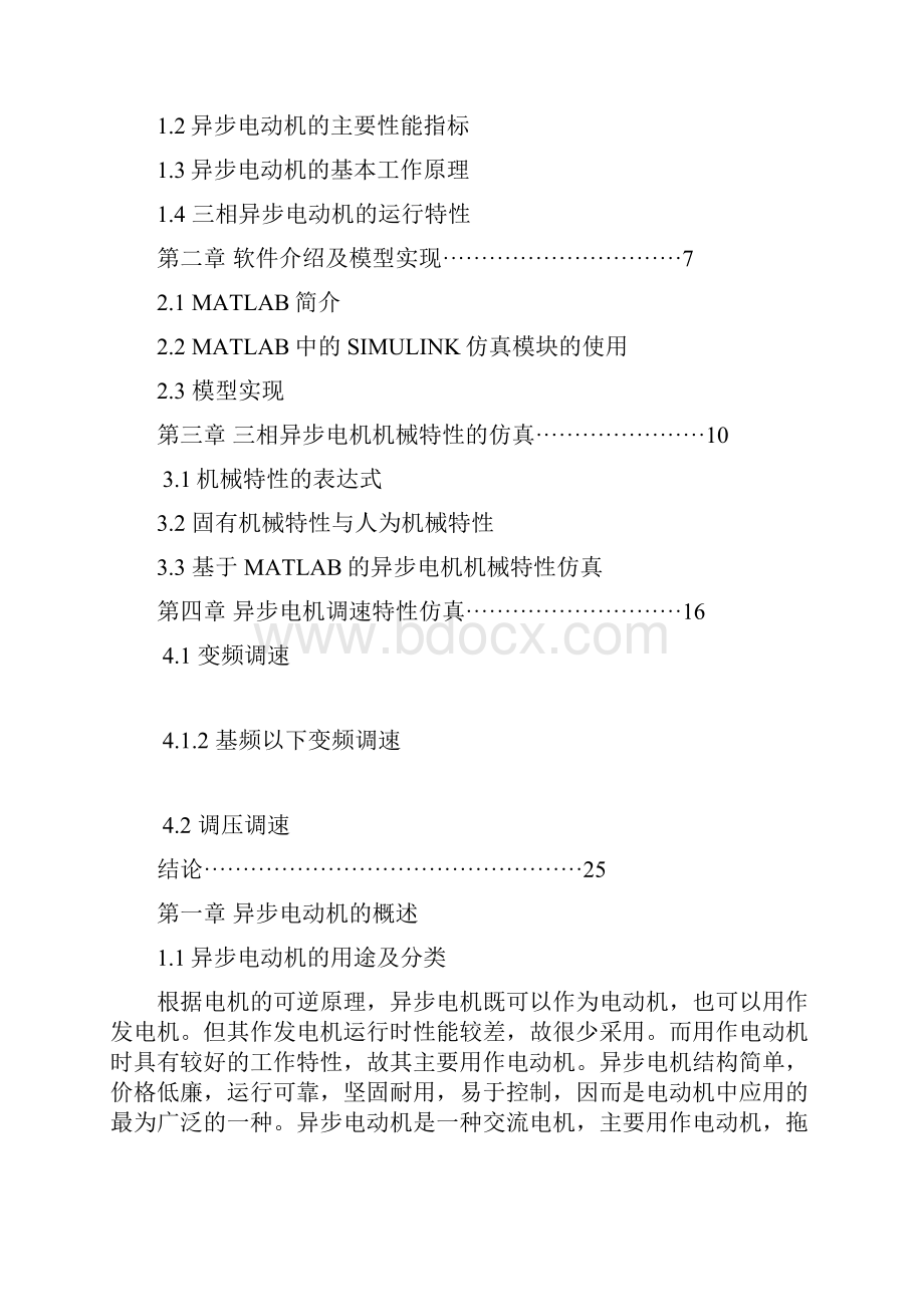 三相感应电动机异步电机特性研究报告含MATLAB仿真.docx_第3页