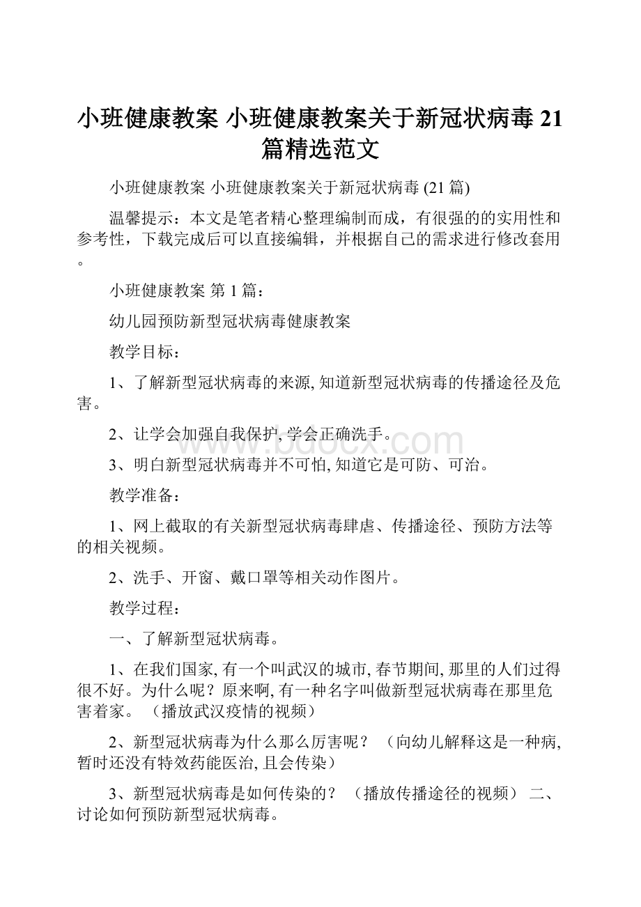 小班健康教案 小班健康教案关于新冠状病毒 21篇精选范文.docx_第1页