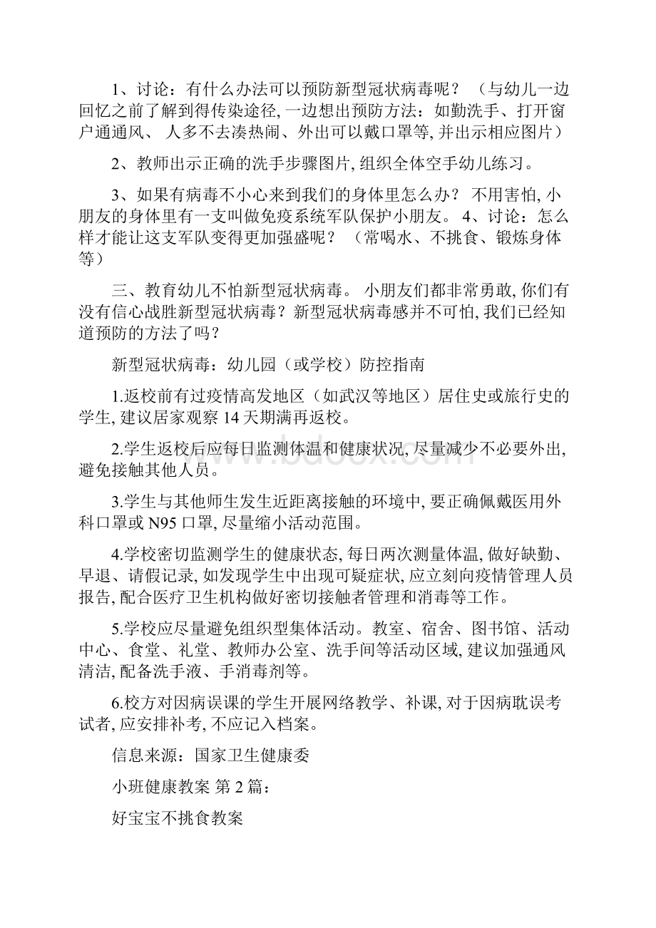 小班健康教案 小班健康教案关于新冠状病毒 21篇精选范文.docx_第2页