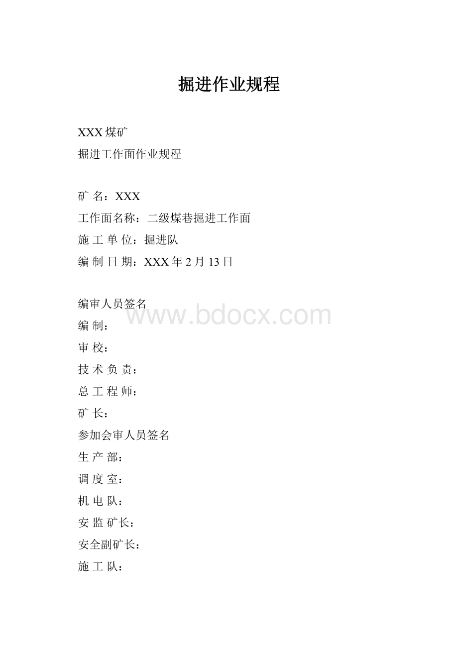 掘进作业规程.docx