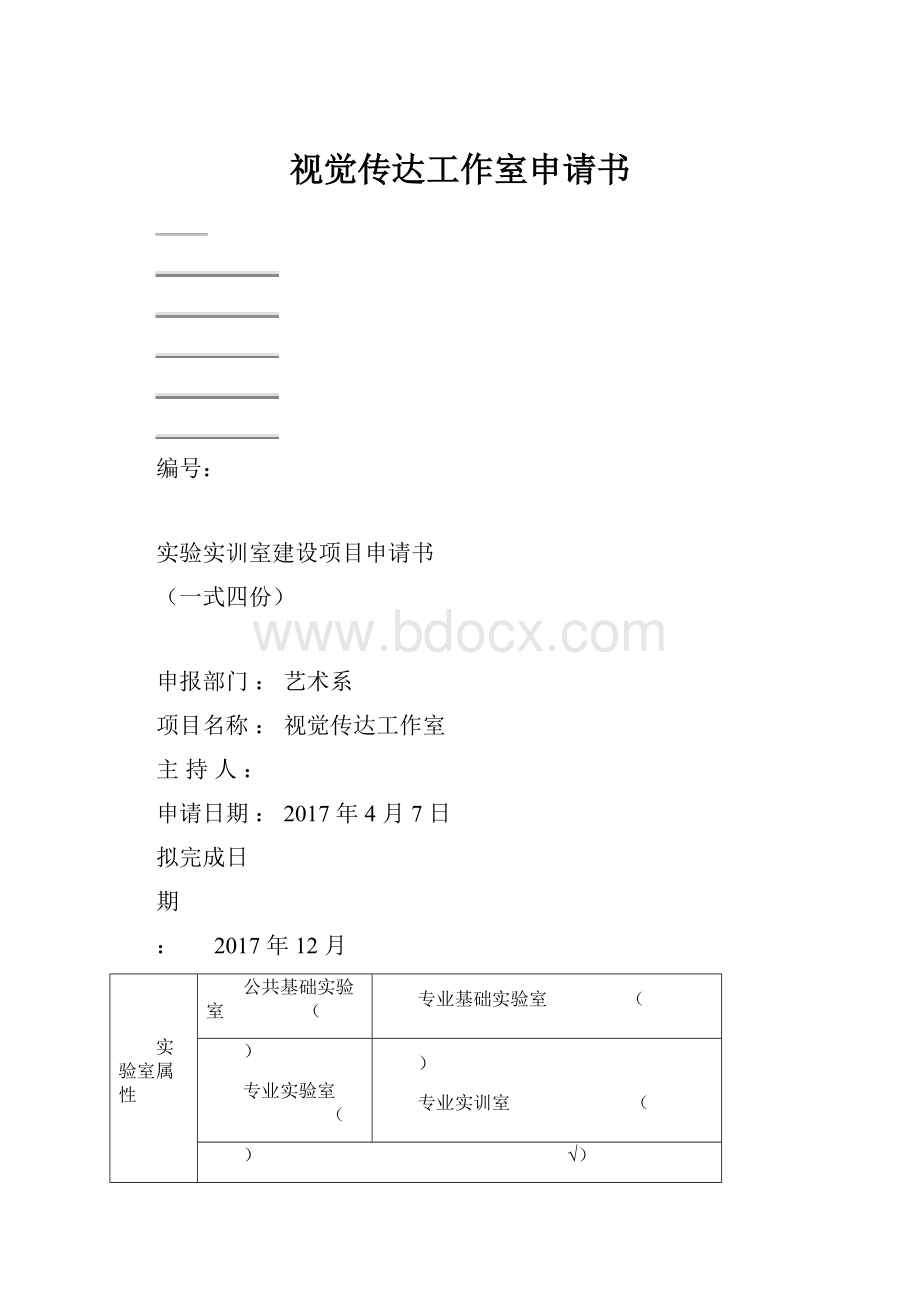 视觉传达工作室申请书.docx_第1页