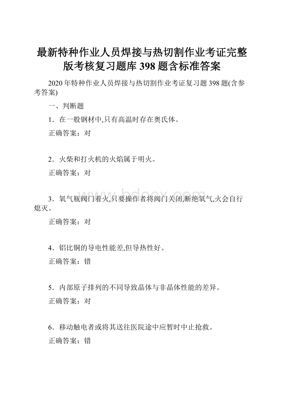 最新特种作业人员焊接与热切割作业考证完整版考核复习题库398题含标准答案.docx