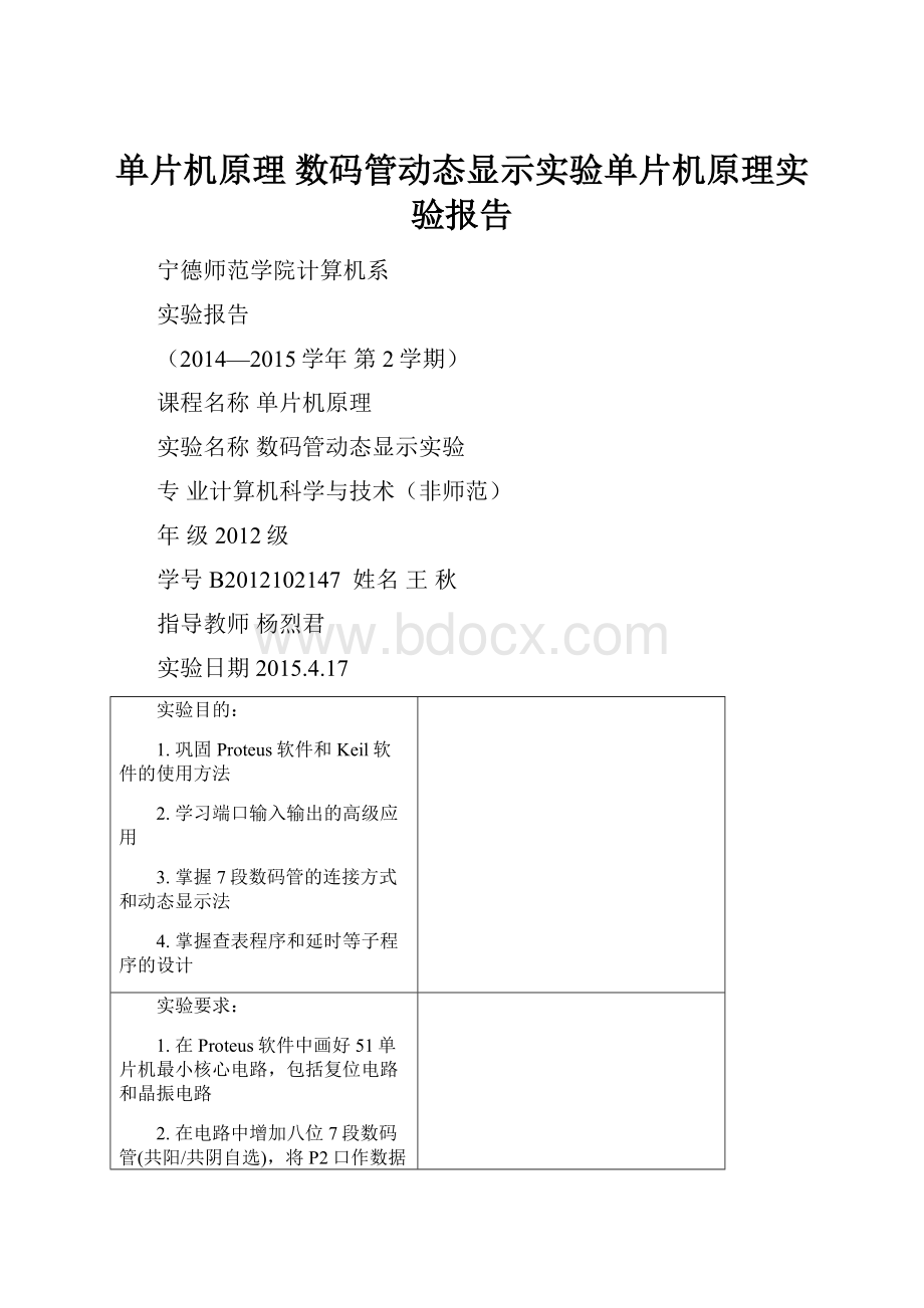 单片机原理 数码管动态显示实验单片机原理实验报告.docx