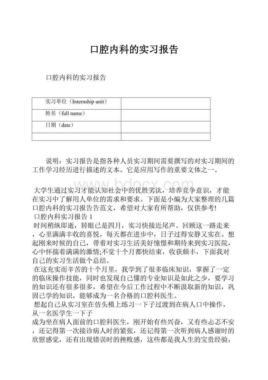 口腔内科的实习报告.docx_第1页