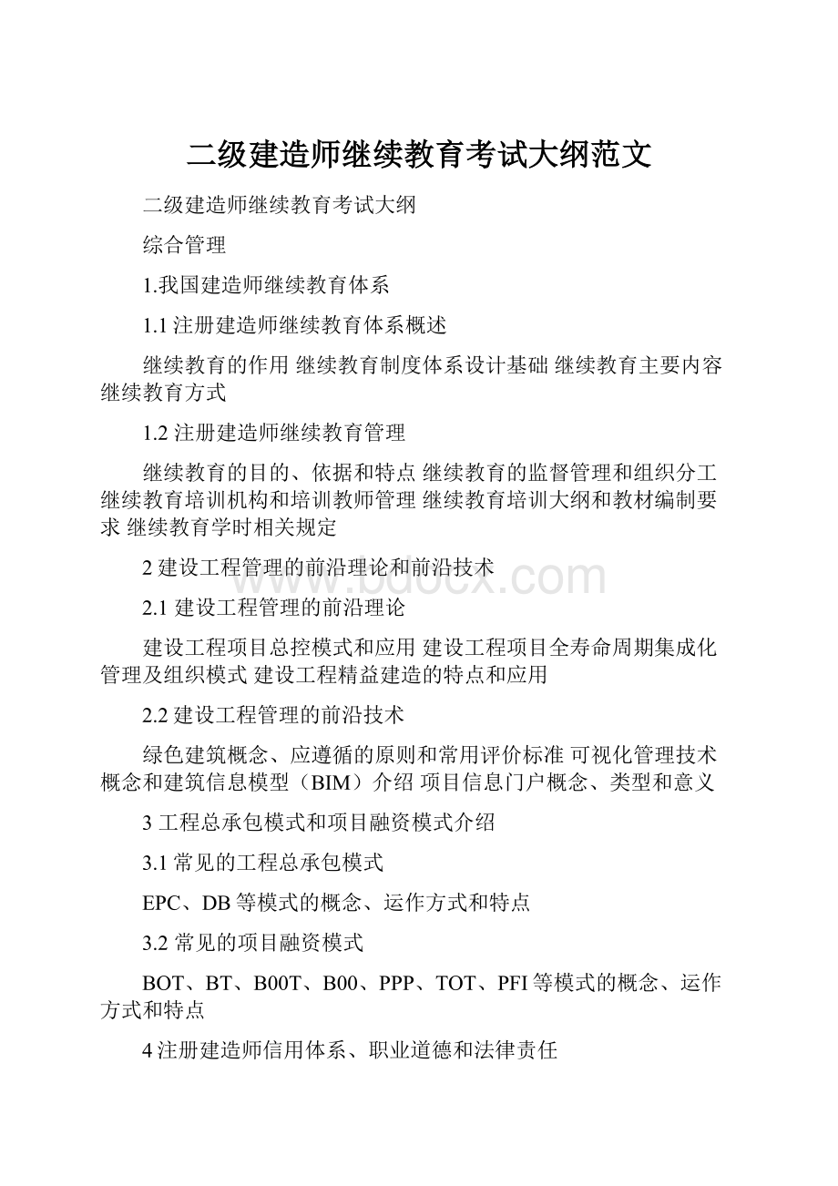 二级建造师继续教育考试大纲范文.docx_第1页