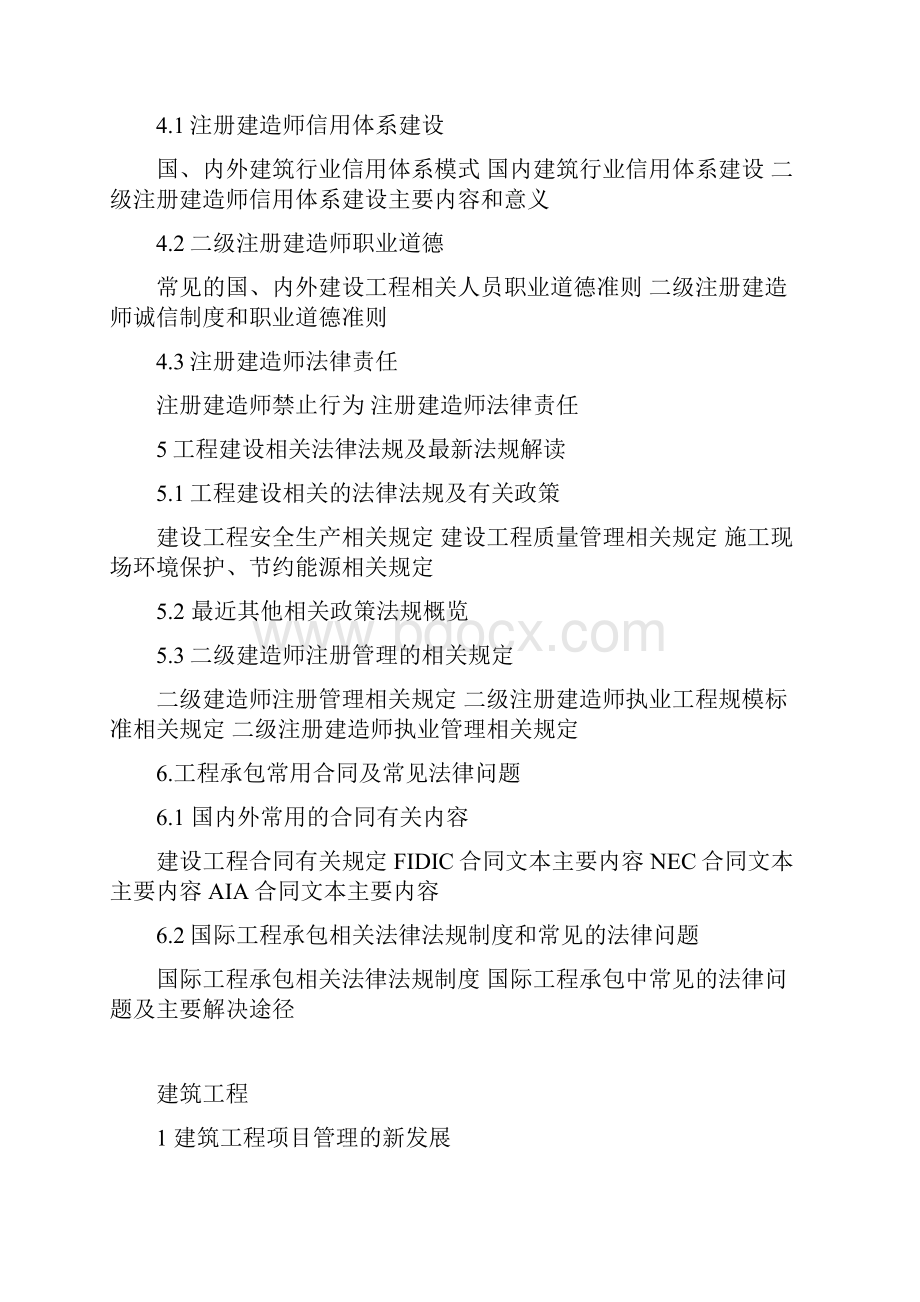 二级建造师继续教育考试大纲范文.docx_第2页