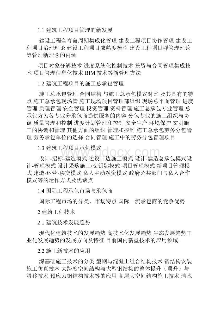 二级建造师继续教育考试大纲范文.docx_第3页