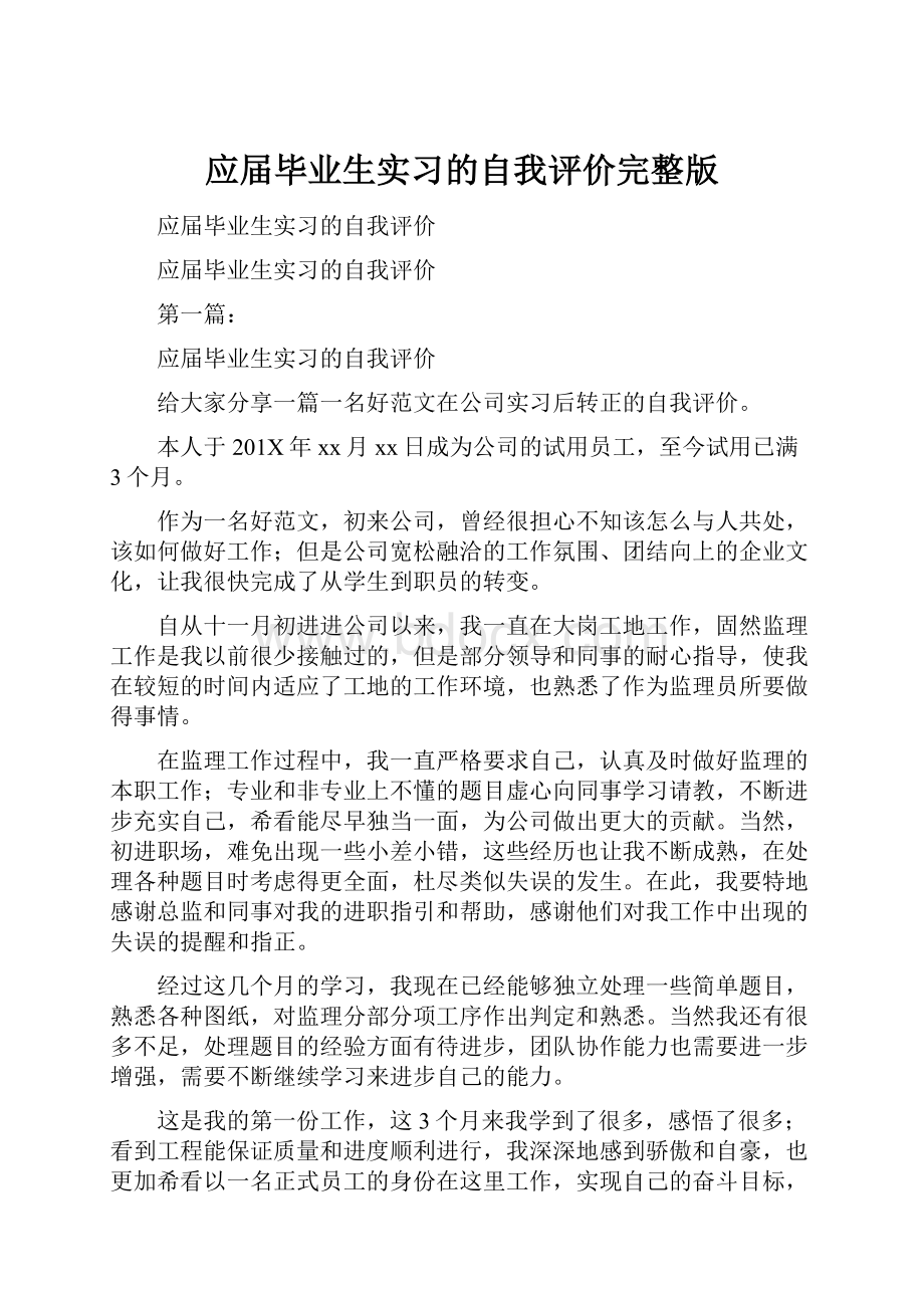 应届毕业生实习的自我评价完整版.docx_第1页