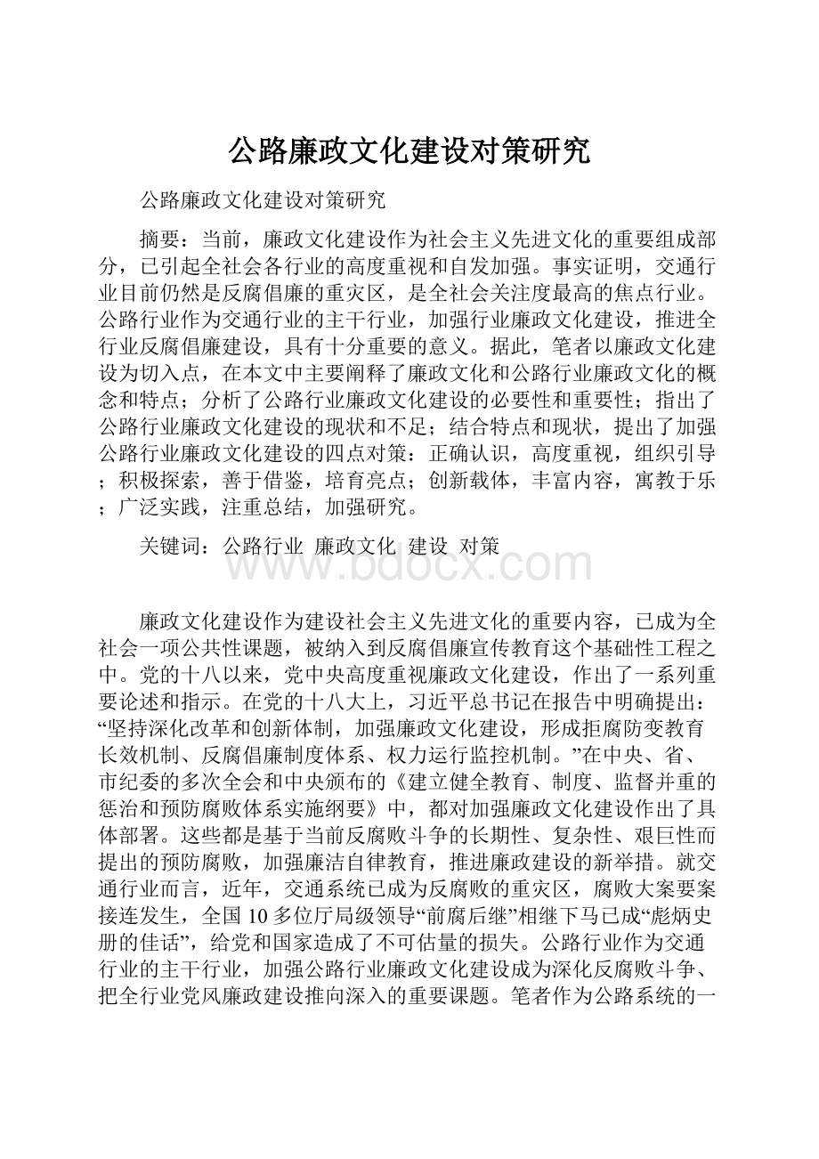 公路廉政文化建设对策研究.docx_第1页