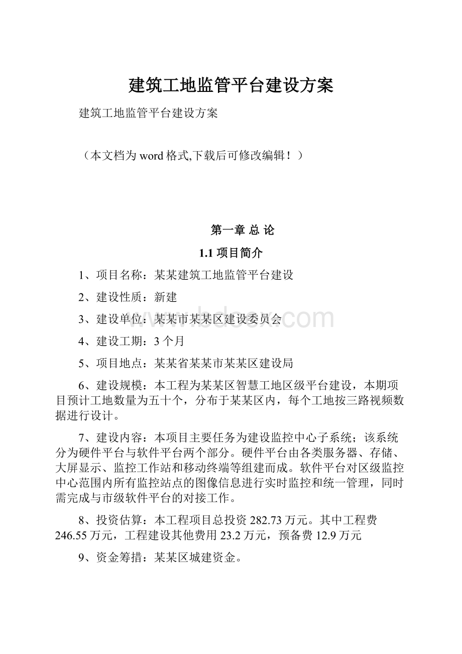 建筑工地监管平台建设方案.docx_第1页