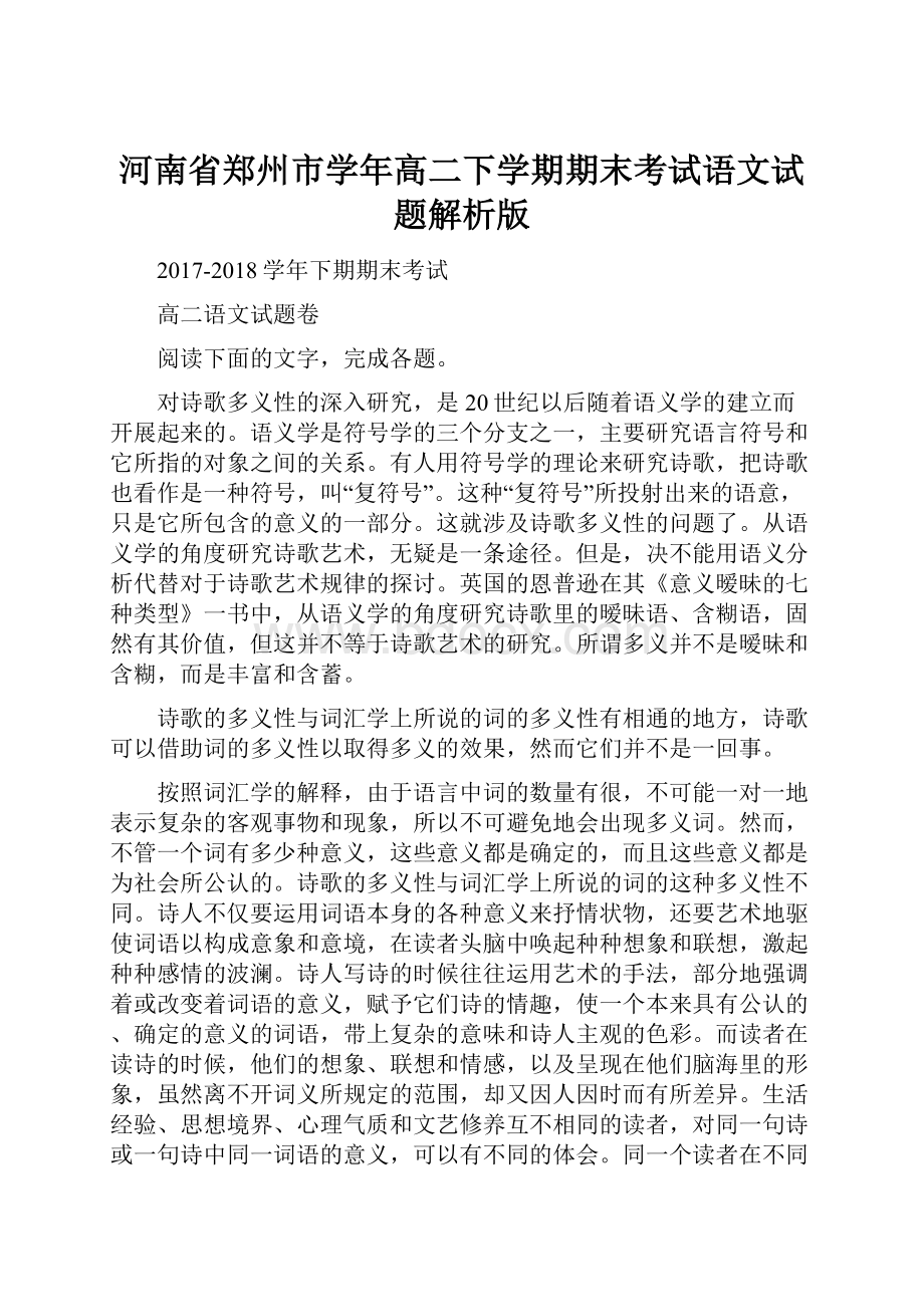 河南省郑州市学年高二下学期期末考试语文试题解析版.docx