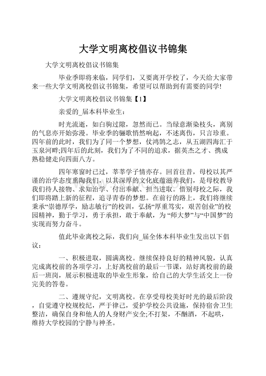 大学文明离校倡议书锦集.docx