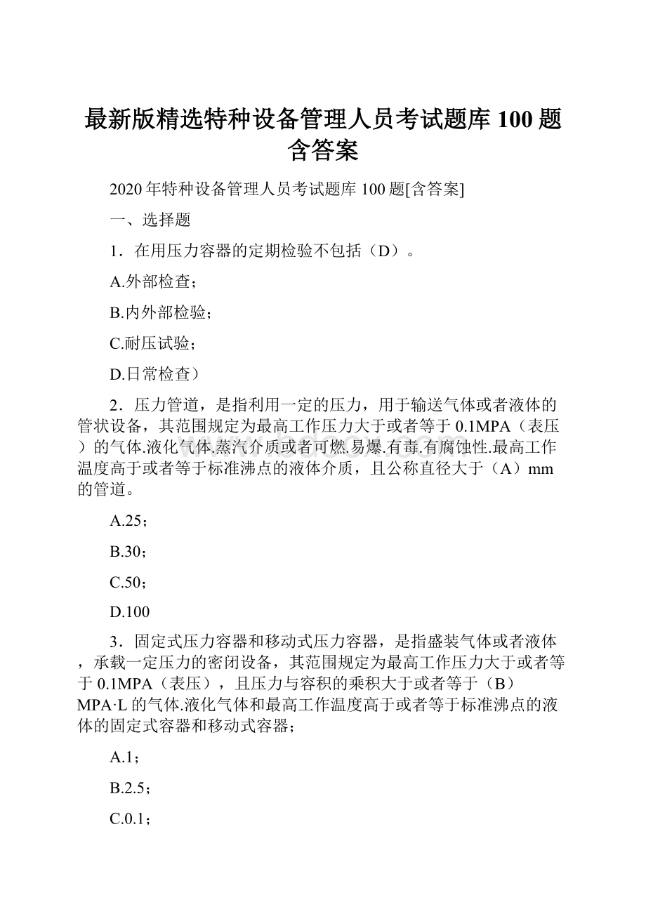 最新版精选特种设备管理人员考试题库100题含答案.docx_第1页