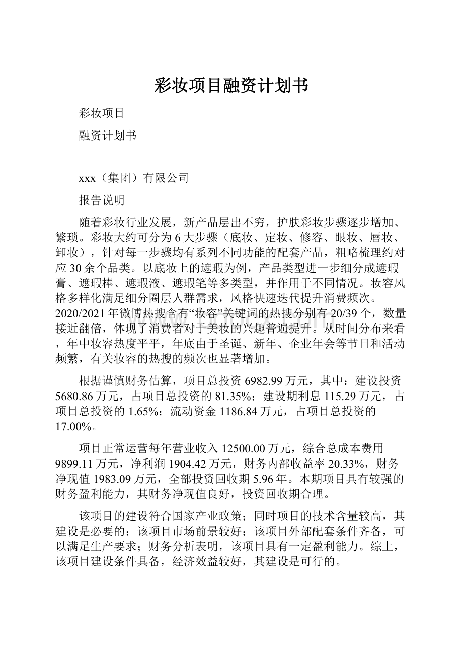 彩妆项目融资计划书.docx_第1页