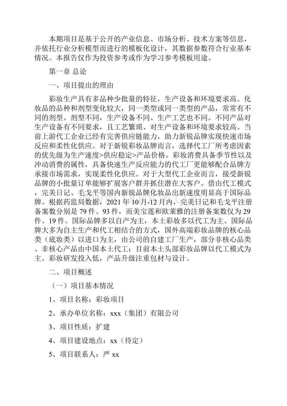 彩妆项目融资计划书.docx_第2页