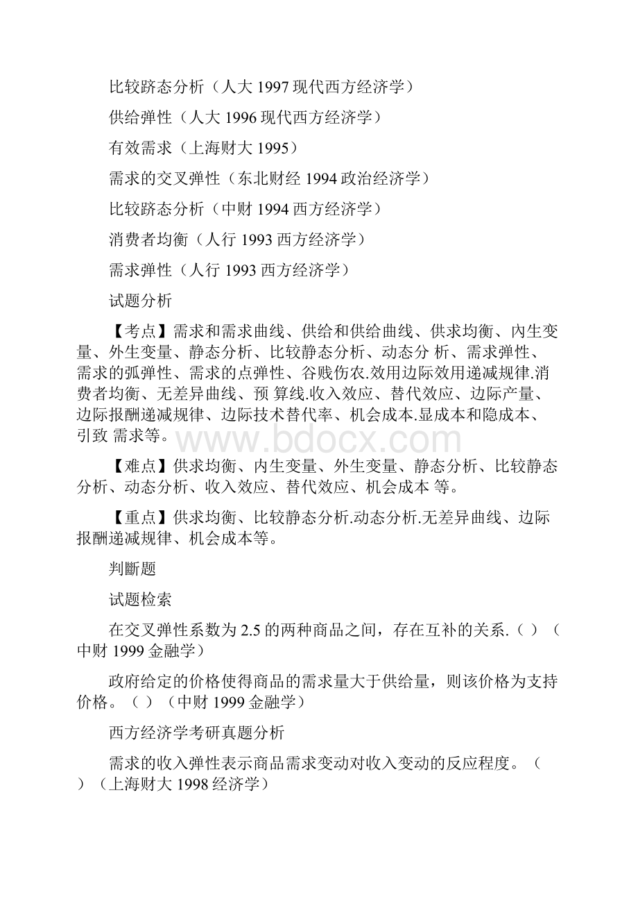 西方经济学考研真题分析.docx_第2页