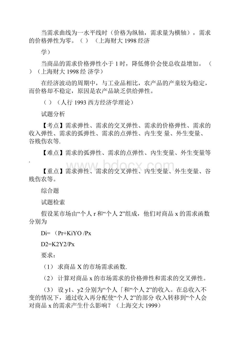 西方经济学考研真题分析.docx_第3页