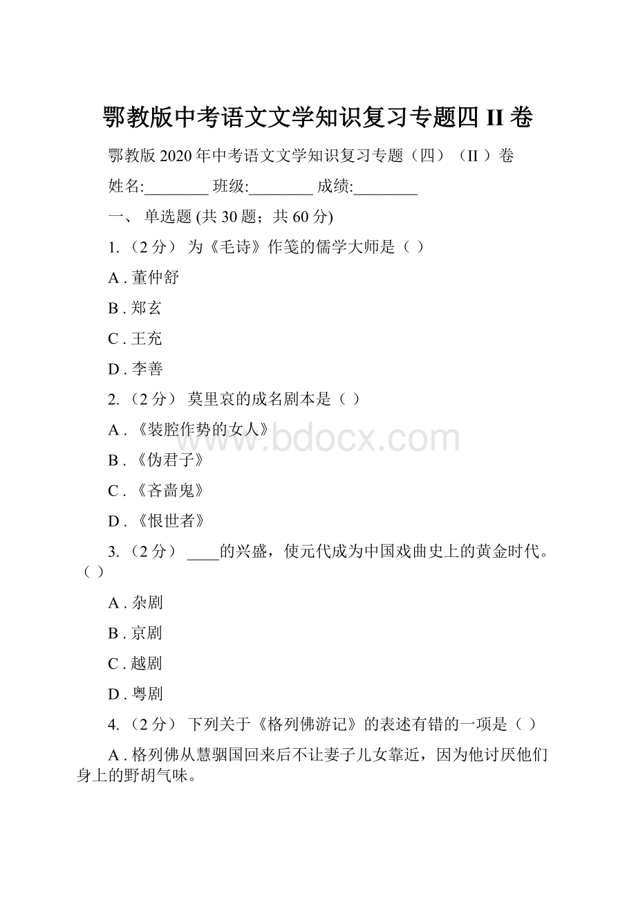 鄂教版中考语文文学知识复习专题四II 卷.docx_第1页