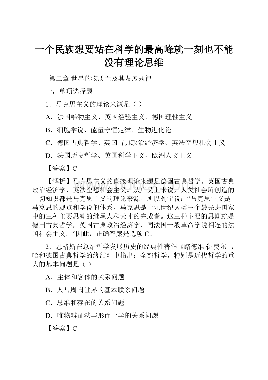 一个民族想要站在科学的最高峰就一刻也不能没有理论思维.docx_第1页