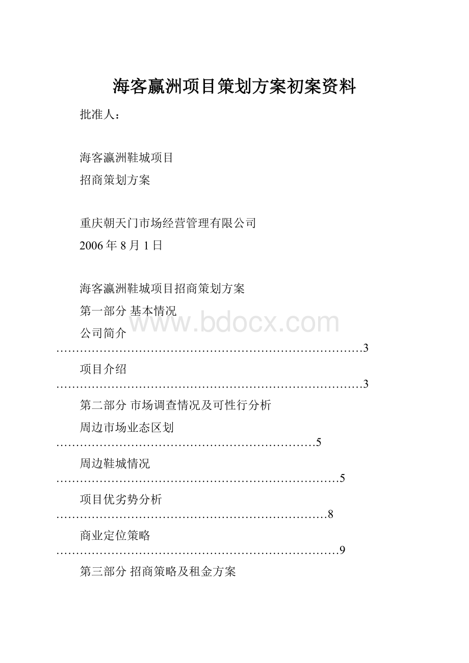 海客赢洲项目策划方案初案资料.docx