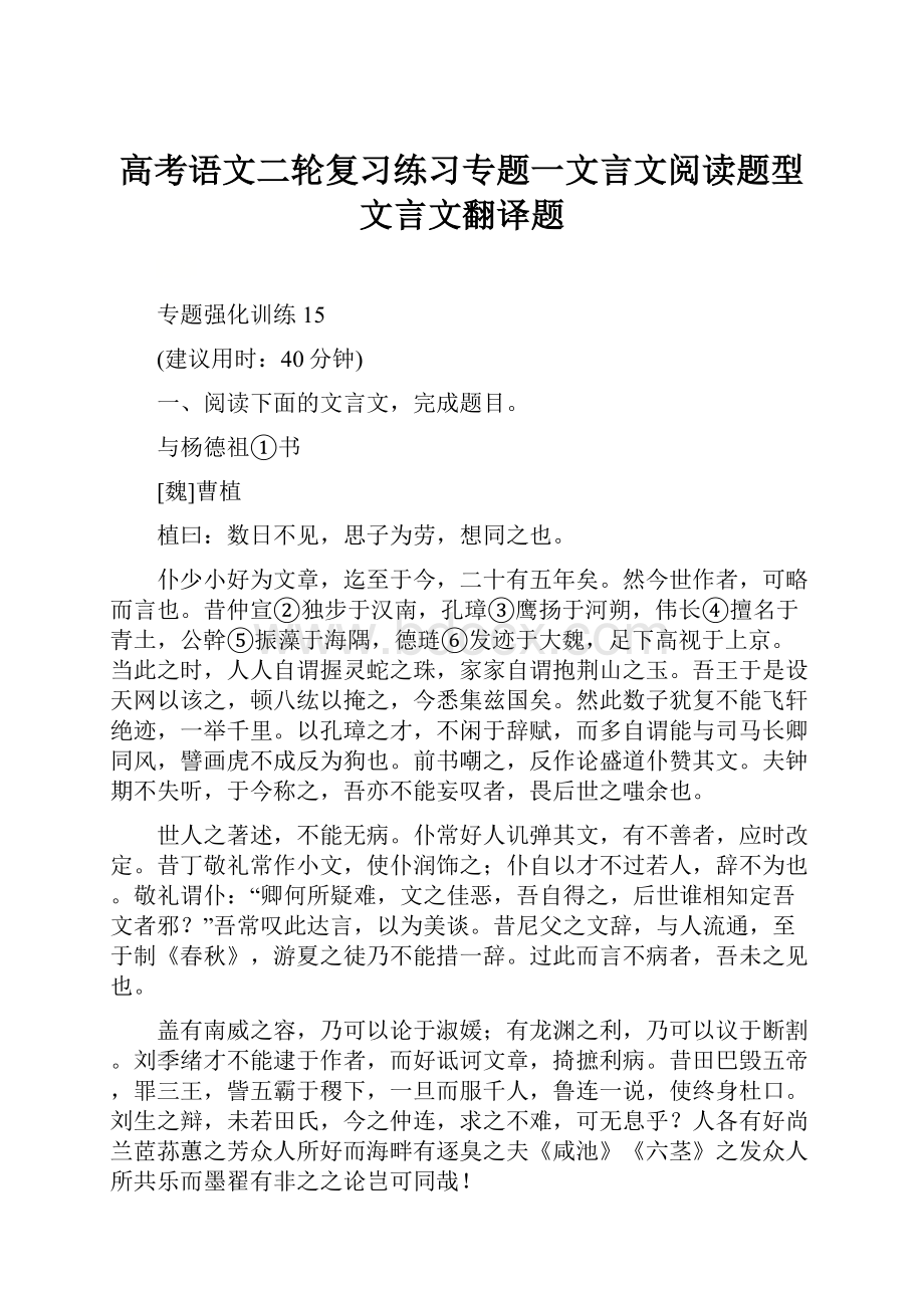 高考语文二轮复习练习专题一文言文阅读题型文言文翻译题.docx