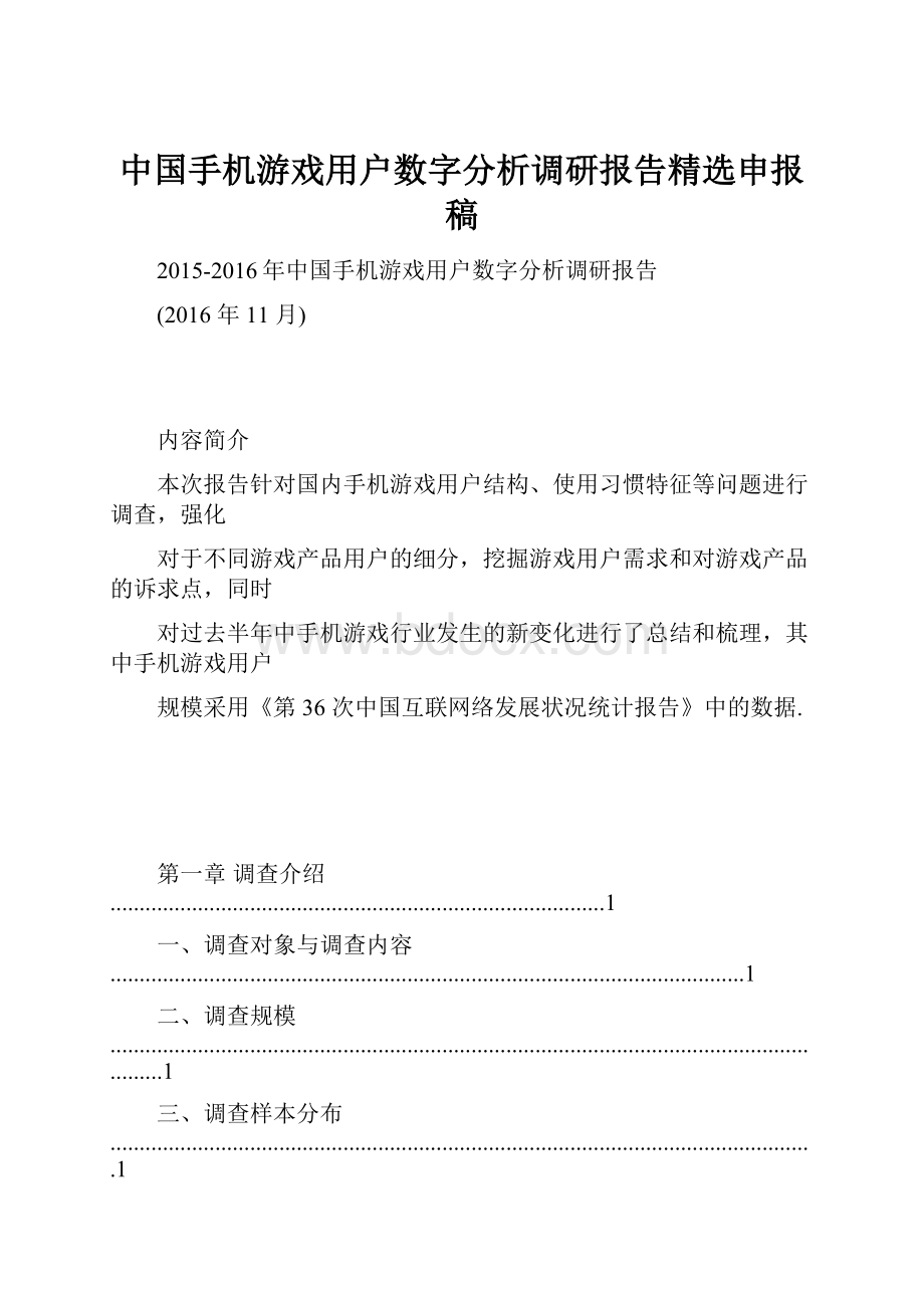 中国手机游戏用户数字分析调研报告精选申报稿.docx