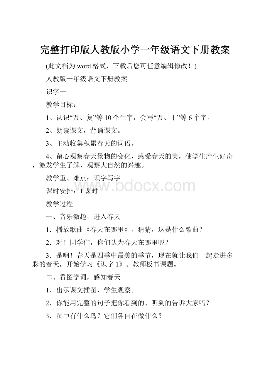 完整打印版人教版小学一年级语文下册教案.docx