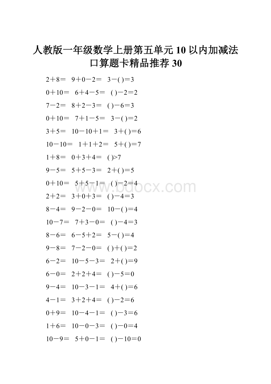 人教版一年级数学上册第五单元10以内加减法口算题卡精品推荐30.docx