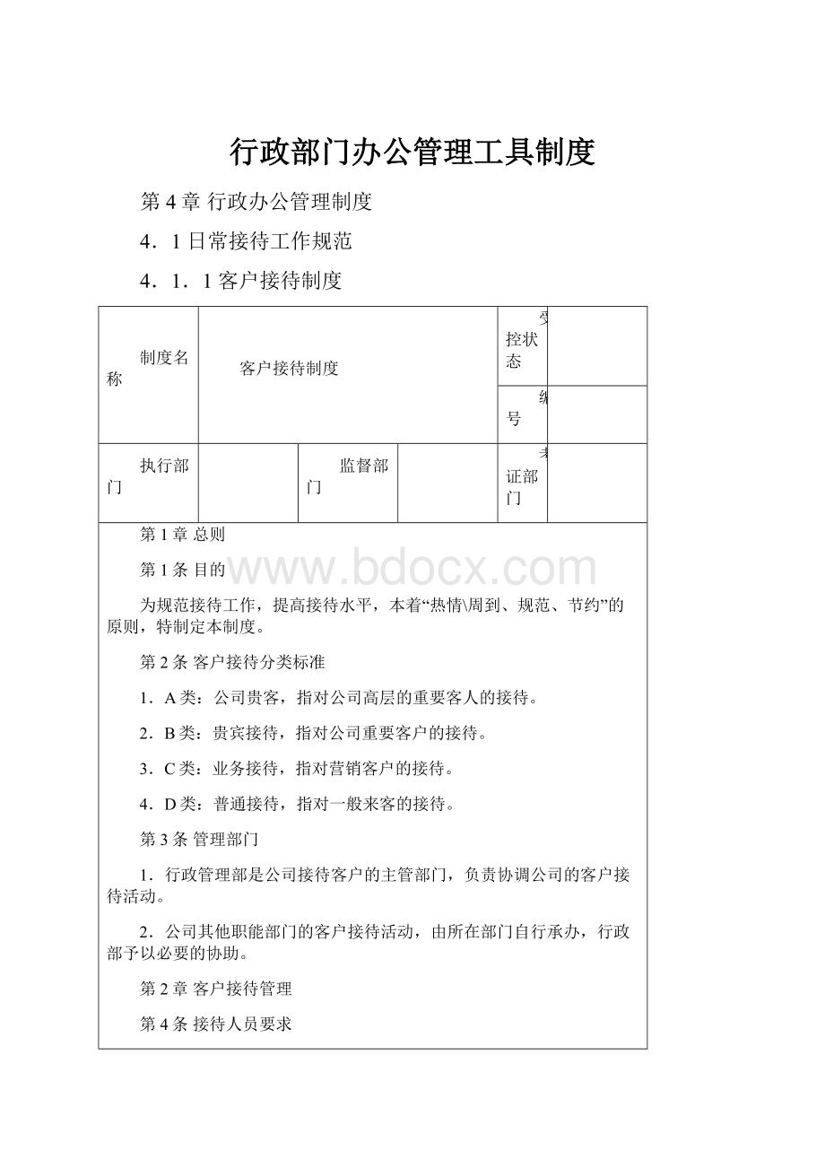 行政部门办公管理工具制度.docx_第1页