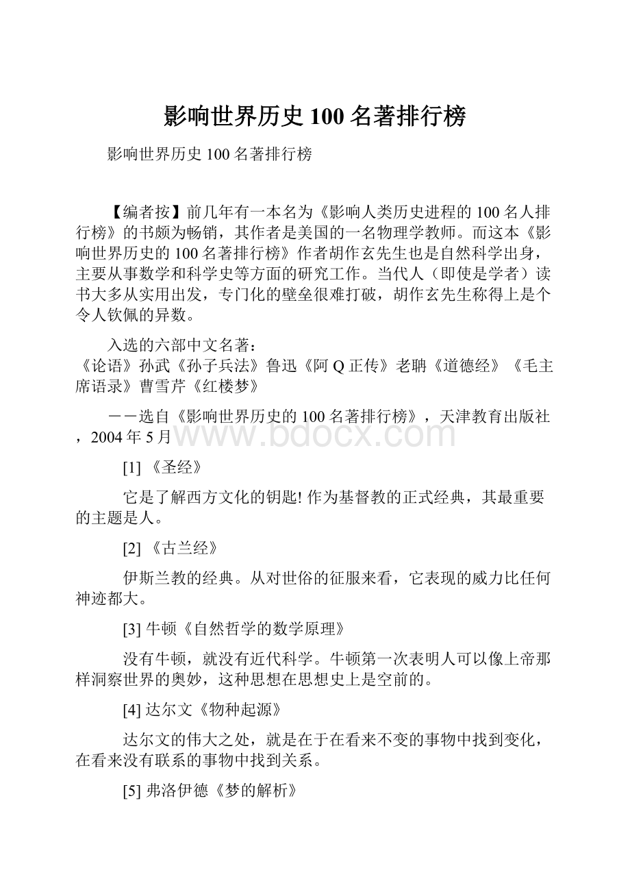 影响世界历史100名著排行榜.docx_第1页