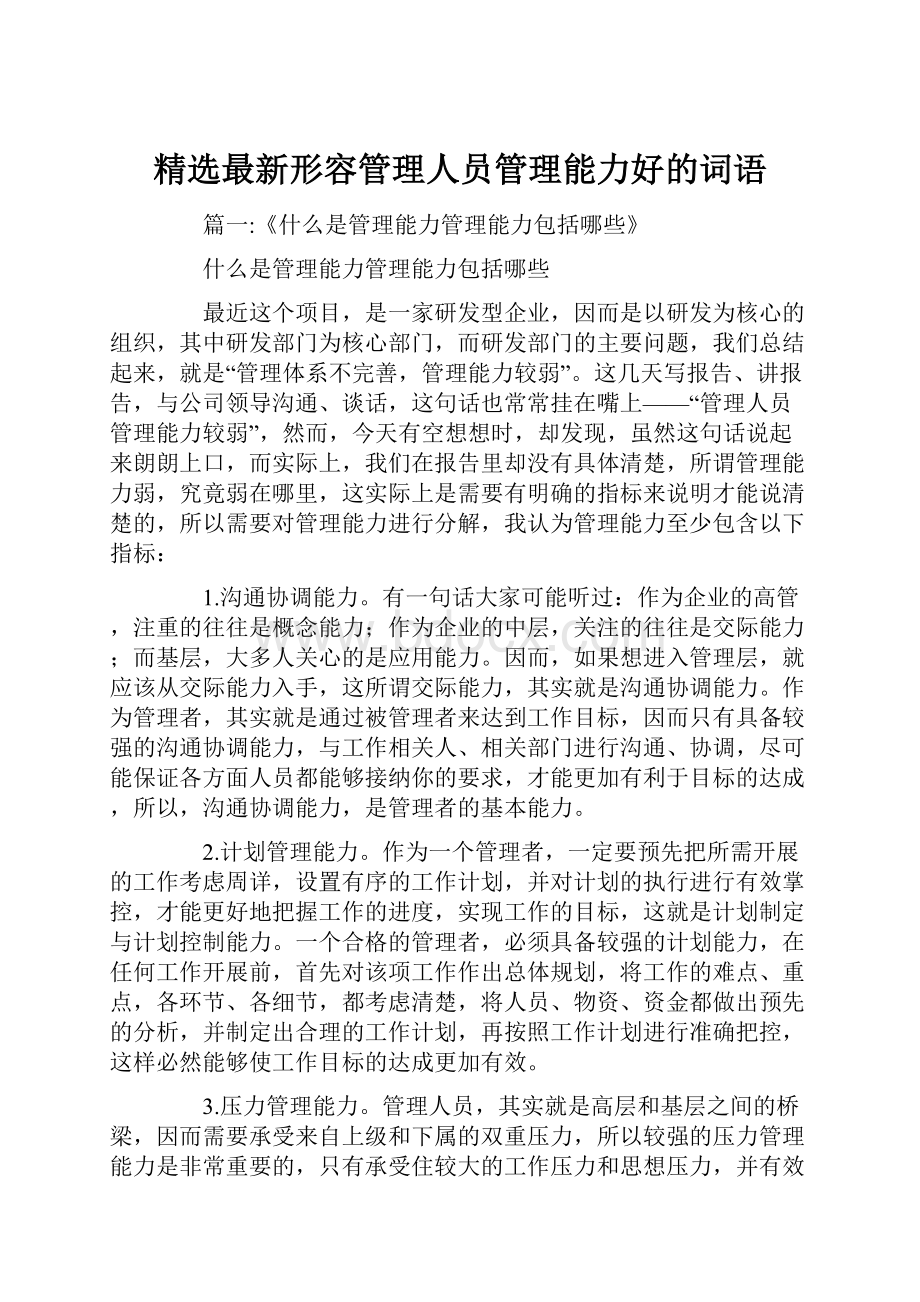 精选最新形容管理人员管理能力好的词语.docx_第1页