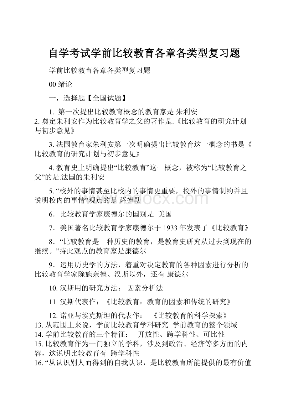 自学考试学前比较教育各章各类型复习题.docx_第1页