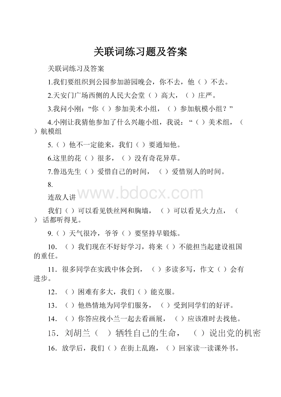 关联词练习题及答案.docx