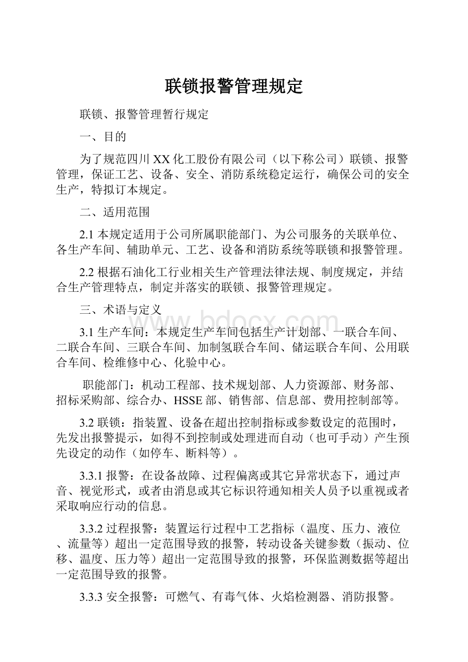 联锁报警管理规定.docx_第1页