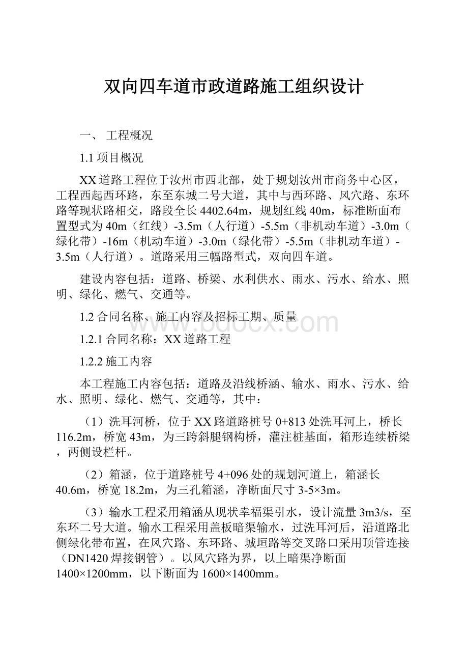 双向四车道市政道路施工组织设计.docx