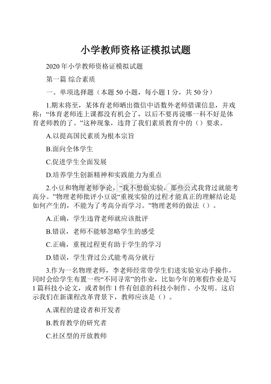 小学教师资格证模拟试题.docx_第1页