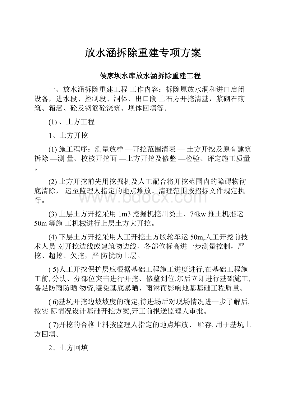 放水涵拆除重建专项方案.docx