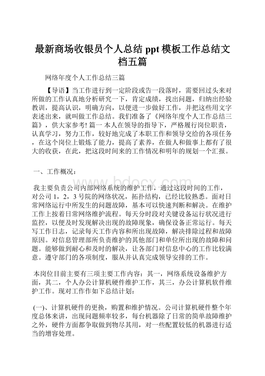 最新商场收银员个人总结ppt模板工作总结文档五篇.docx