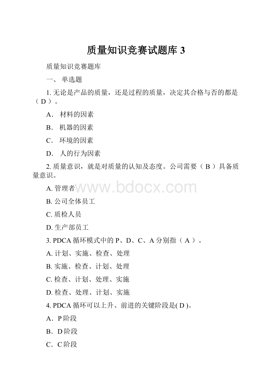 质量知识竞赛试题库 3.docx