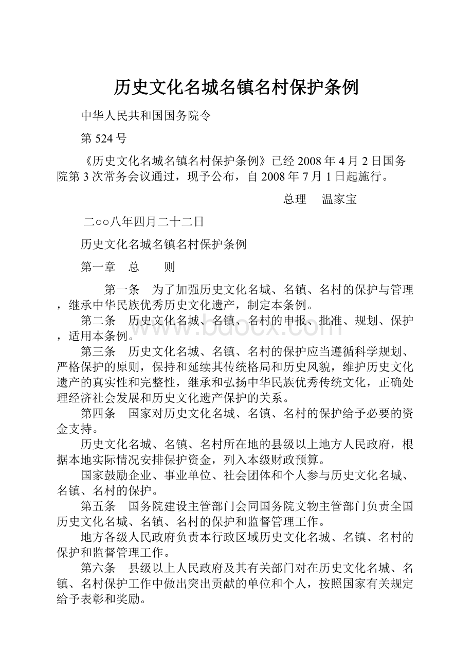 历史文化名城名镇名村保护条例.docx_第1页