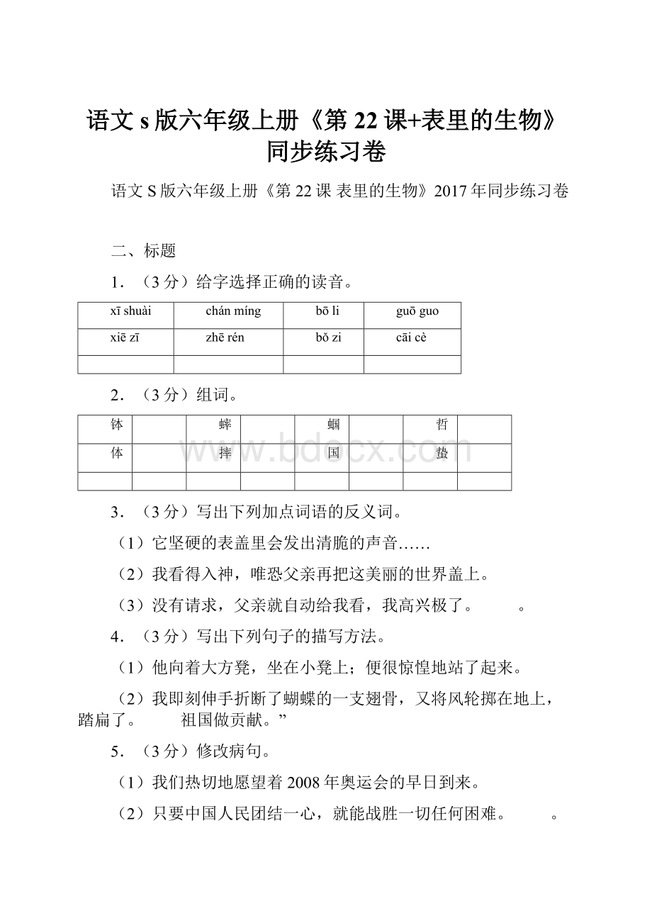 语文s版六年级上册《第22课+表里的生物》同步练习卷.docx