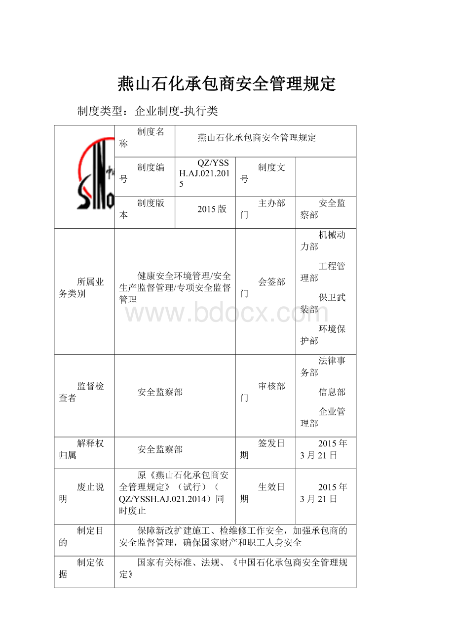 燕山石化承包商安全管理规定.docx