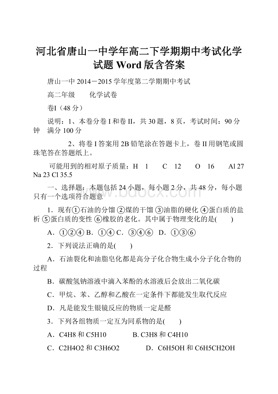 河北省唐山一中学年高二下学期期中考试化学试题Word版含答案.docx_第1页