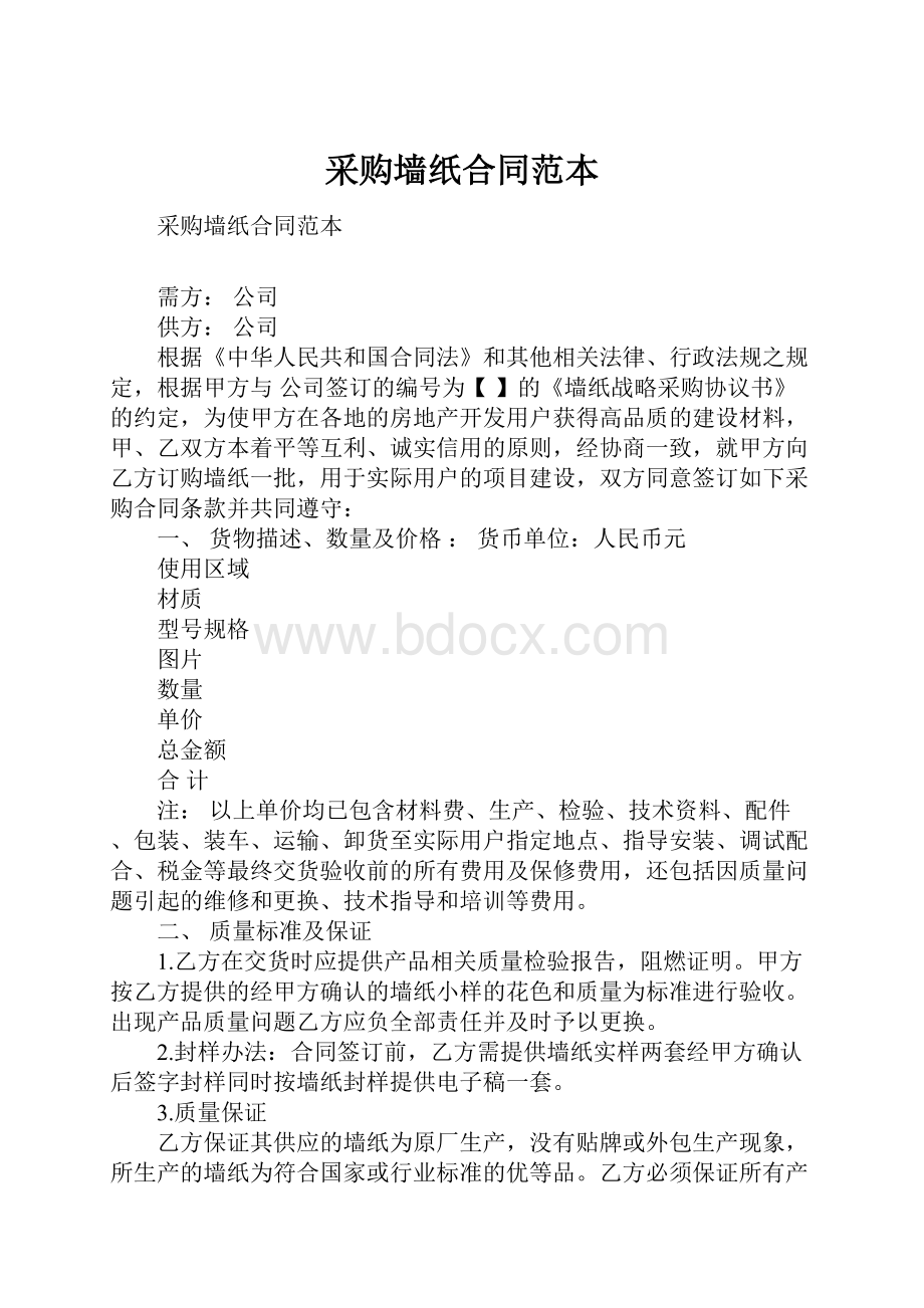 采购墙纸合同范本.docx_第1页