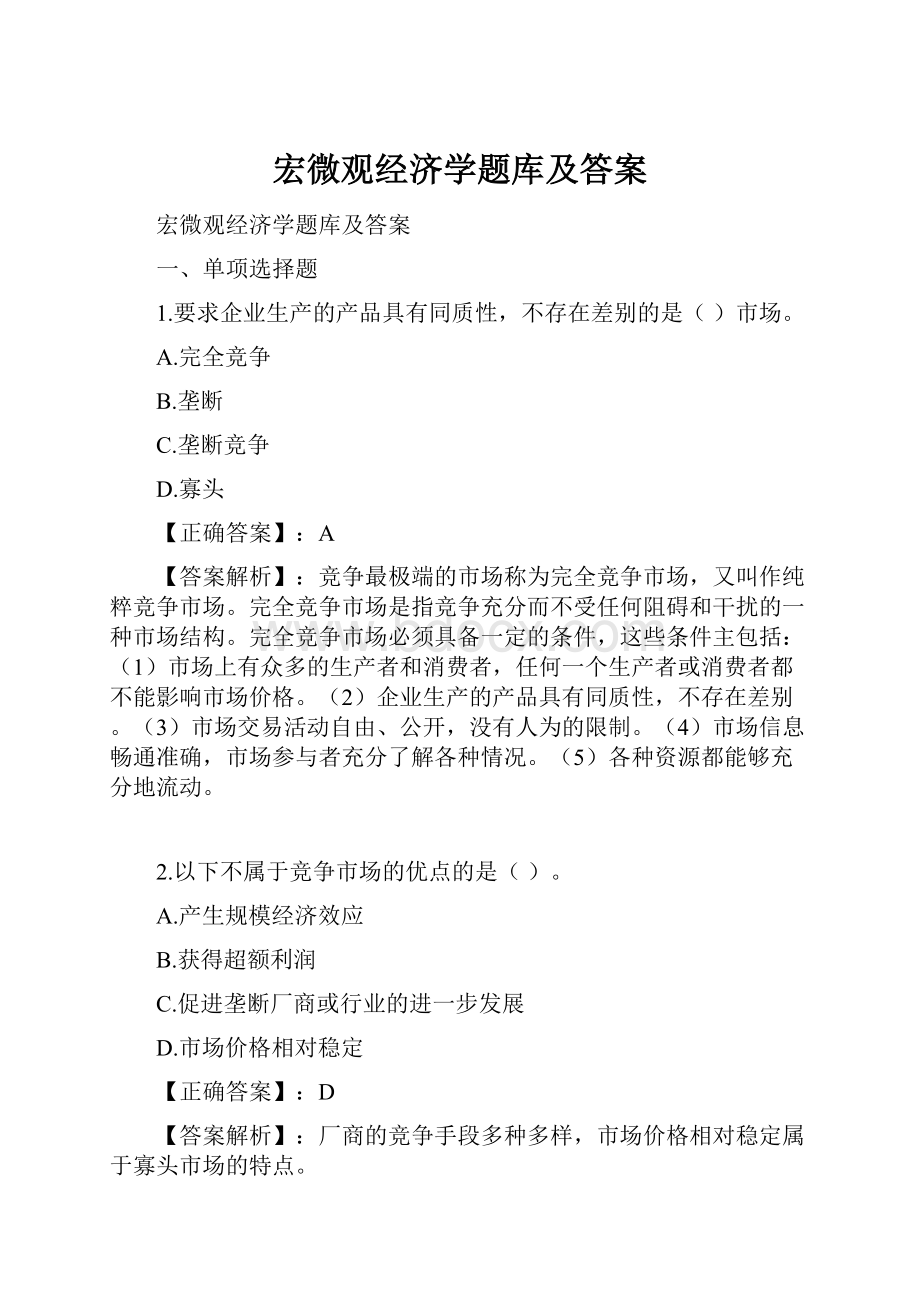 宏微观经济学题库及答案.docx